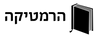הרמטיקה הוצאת ספרים