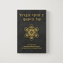 הקיבליון - שבעת חוקי הברזל של היקום