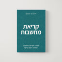 קריאת מחשבות – תיאוריה ופרקטיקה
