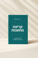 קריאת מחשבות – תיאוריה ופרקטיקה