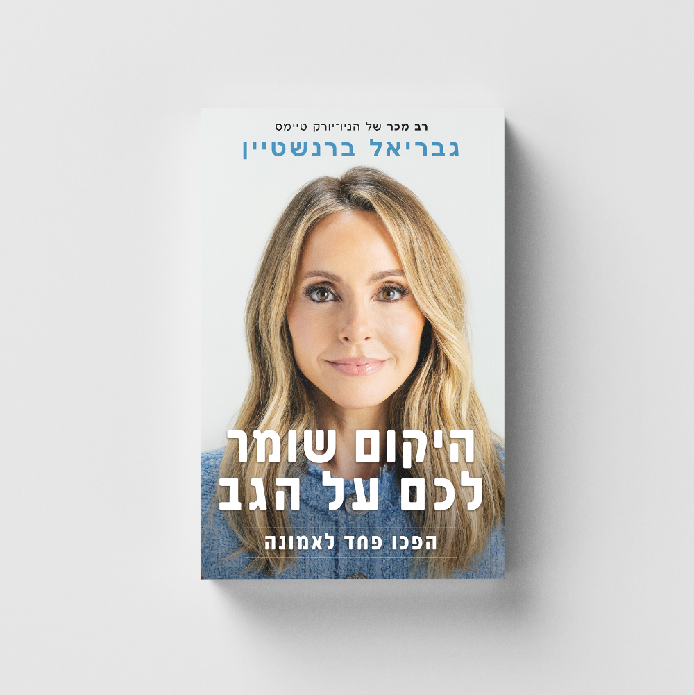 היקום שומר לכם על הגב - גבריאל ברנשטיין
