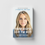 היקום שומר לכם על הגב - גבריאל ברנשטיין
