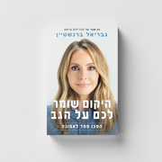 היקום שומר לכם על הגב - גבריאל ברנשטיין