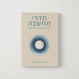 תדרי מחשבה