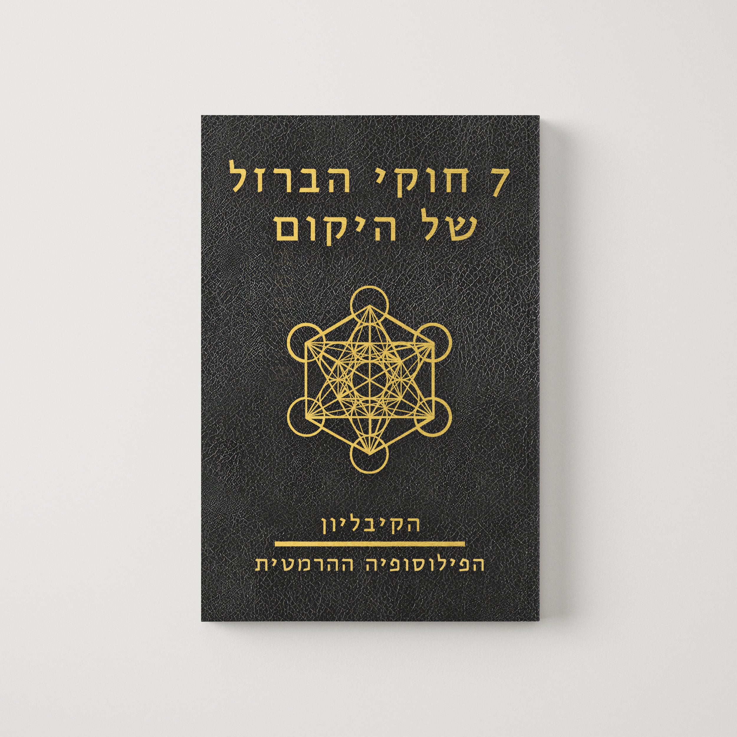 הקיבליון - שבעת חוקי הברזל של היקום