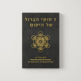 הקיבליון - שבעת חוקי הברזל של היקום