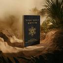 הקיבליון - שבעת חוקי הברזל של היקום
