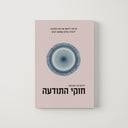 חוקי התודעה