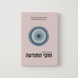 חוקי התודעה