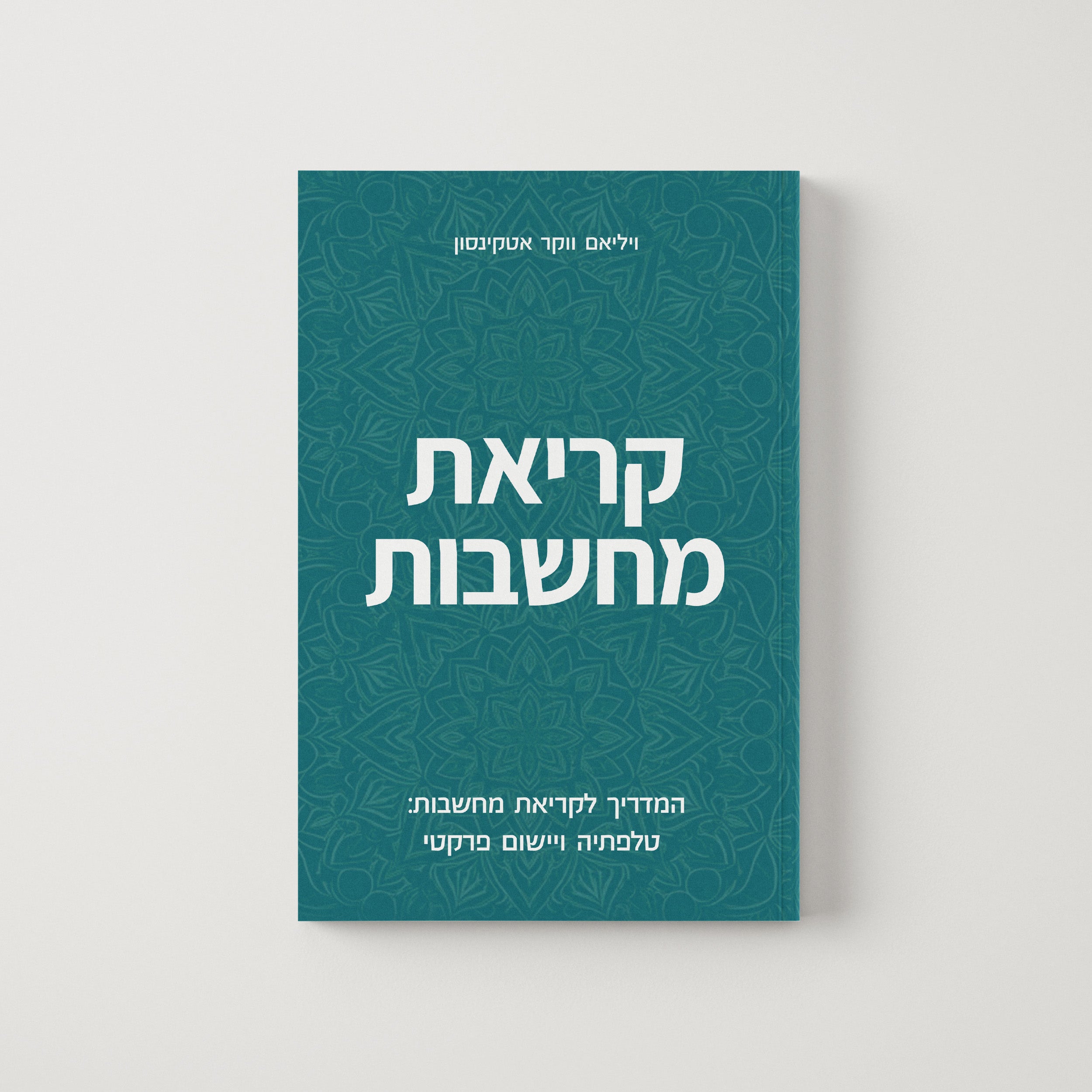קריאת מחשבות – תיאוריה ופרקטיקה