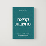 קריאת מחשבות – תיאוריה ופרקטיקה