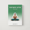 מדע הנשימה היוגי - הודי