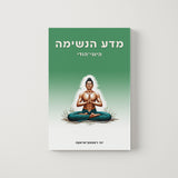 מדע הנשימה היוגי - הודי