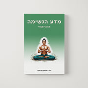 מדע הנשימה היוגי - הודי