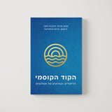 הקוד הקוסמי א' – הלימודים העתיקים של אטלנטיס