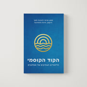 הקוד הקוסמי א' – הלימודים העתיקים של אטלנטיס