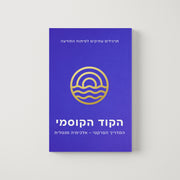 הקוד הקוסמי ב’ – המדריך הפרקטי (אלכימיה מנטלית – הנוסחאות העתיקות)