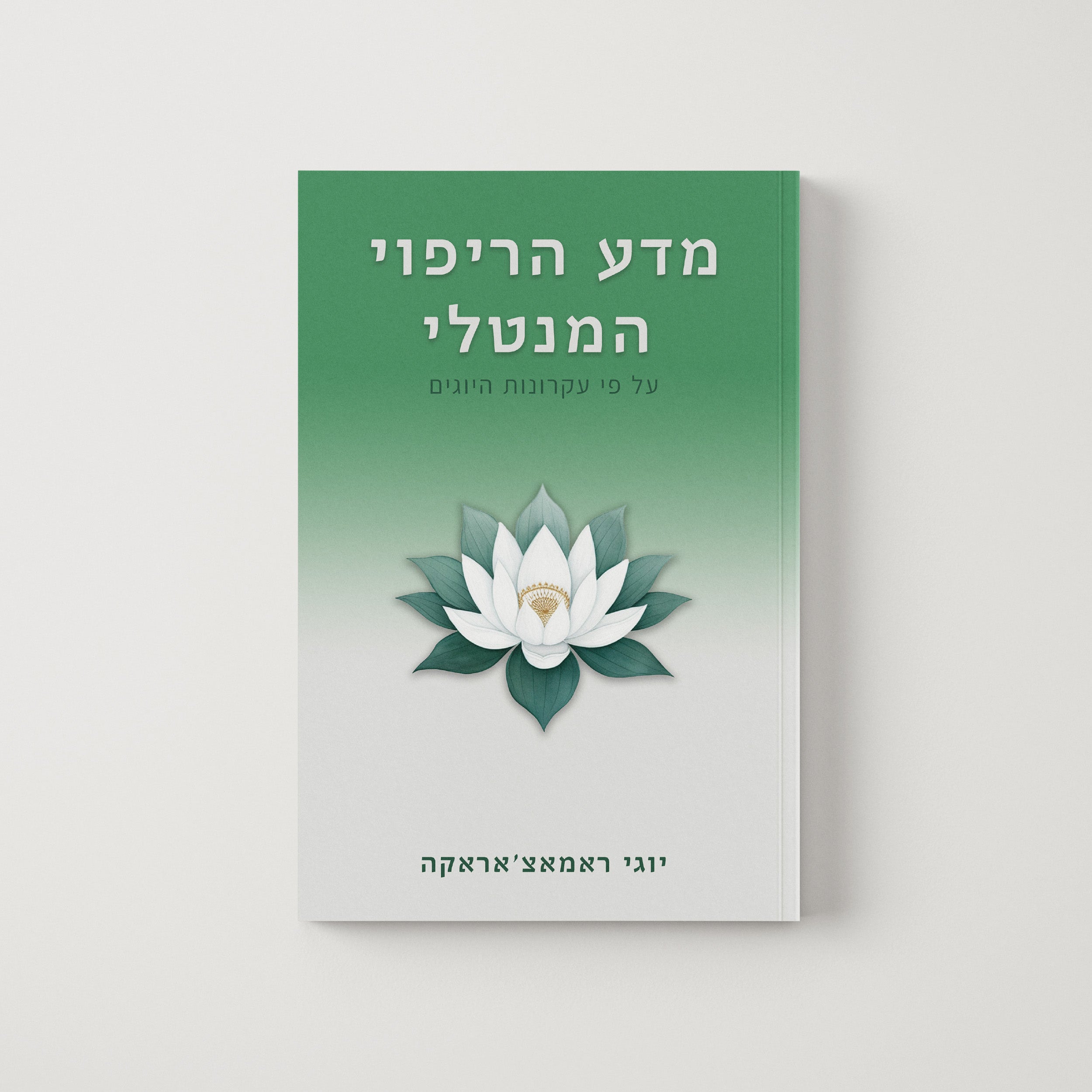מדע הריפוי המנטלי