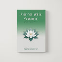 מדע הריפוי המנטלי