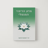 מדע הריפוי המנטלי