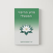 מדע הריפוי המנטלי
