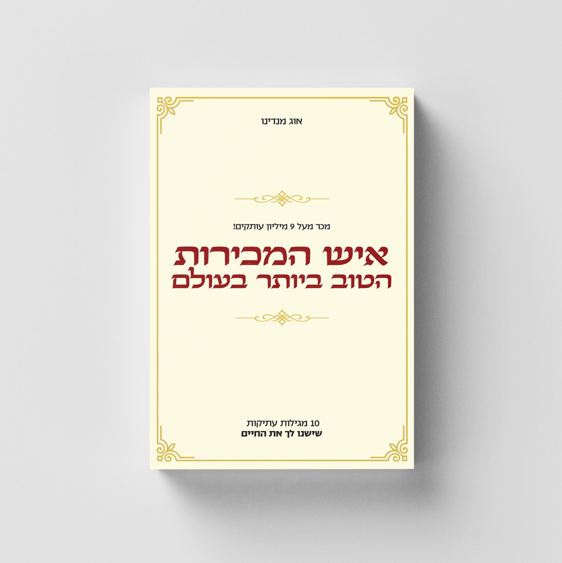 איש המכירות הטוב ביותר בעולם