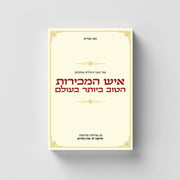 איש המכירות הטוב ביותר בעולם