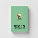 סוד הרוח