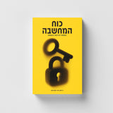 כוח המחשבה - המפתח לכריזמה והשפעה
