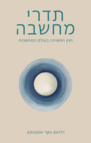 תדרי מחשבה - ספר דיגיטלי