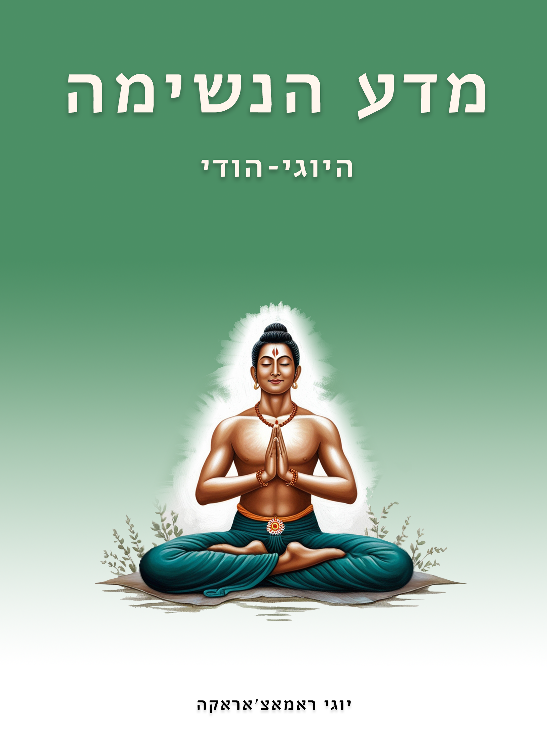 מדע הנשימה - ספר דיגיטלי