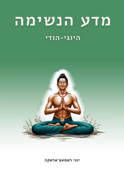 מדע הנשימה - ספר דיגיטלי