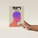 מארז ספרים תודעת־על