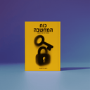 כוח המחשבה - המפתח לכריזמה והשפעה