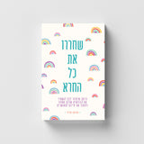 יומן כתיבה - שחררו את כל החרא
