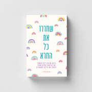 יומן כתיבה - שחררו את כל החרא