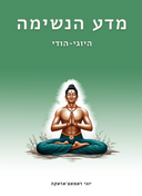 מדע הנשימה - ספר דיגיטלי