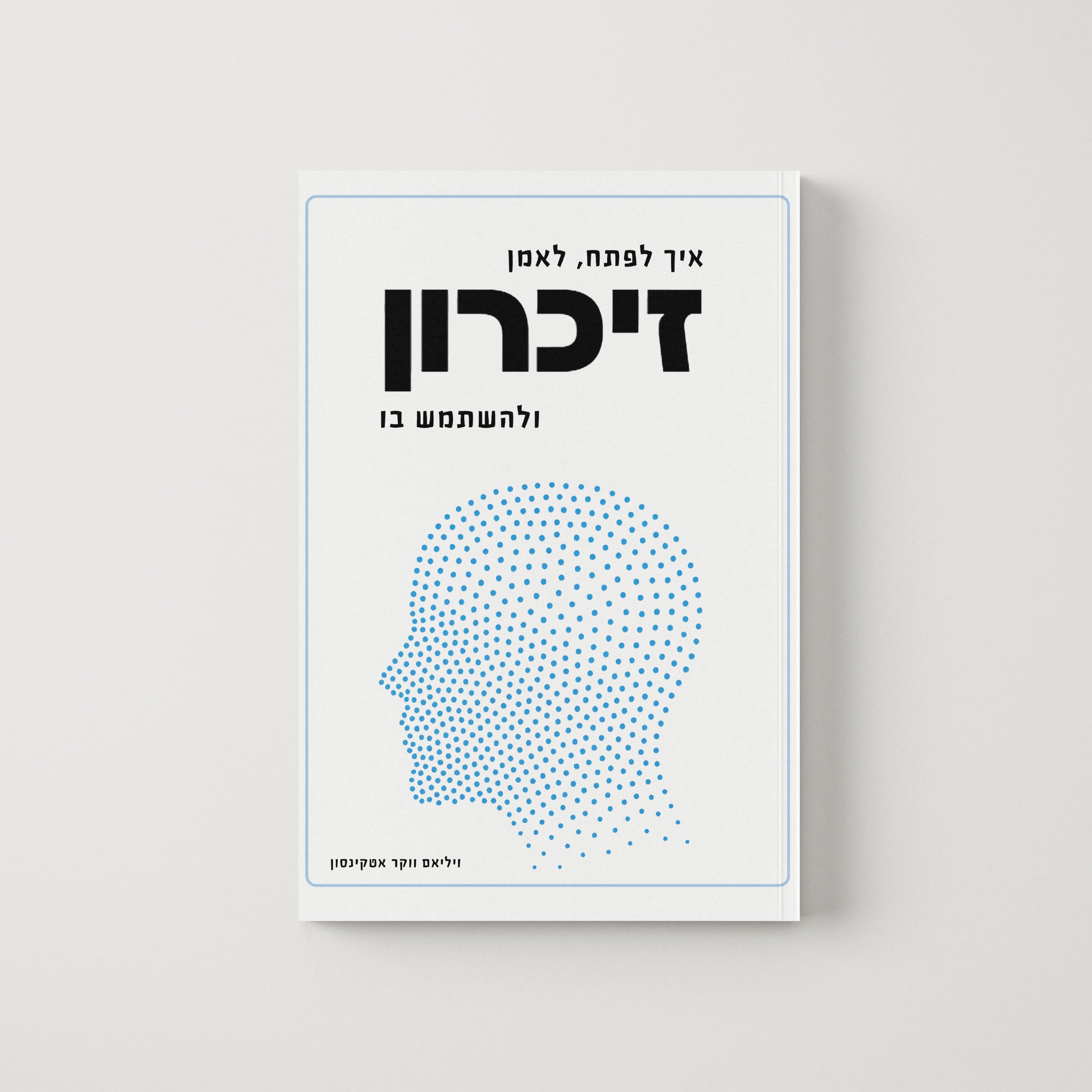 זיכרון - ויליאם ווקר אטקינסון