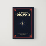 בהרמוניה עם האינסופי