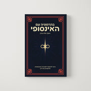 בהרמוניה עם האינסופי
